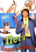 Петя Великолепный   Петя Великолепный