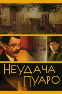 Неудача Пуаро   Неудача Пуаро