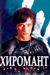 Хиромант   Хиромант