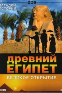 BBC: Древний Египет. Великое открытие   BBC: Древний Египет. Великое открытие