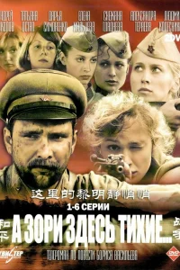 А зори здесь тихие   А зори здесь тихие