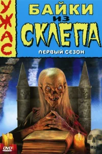 Байки из склепа   Байки из склепа