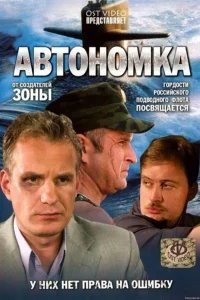 Автономка   Автономка