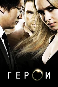 Герои   Герои