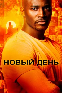 Новый день   Новый день