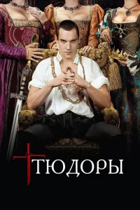 Тюдоры   Тюдоры