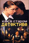 Как в старом детективе   Как в старом детективе
