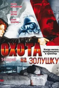 Охота на Золушку   Охота на Золушку