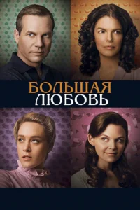 Большая любовь   Большая любовь