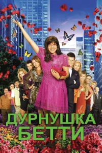 Дурнушка   Дурнушка
