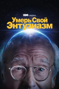Умерь свой энтузиазм   Умерь свой энтузиазм
