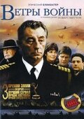 Ветры войны   Ветры войны