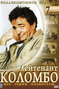 Коломбо   Коломбо