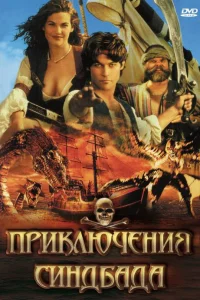 Приключения Синдбада   Приключения Синдбада