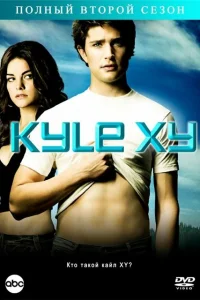Кайл XY   Кайл XY