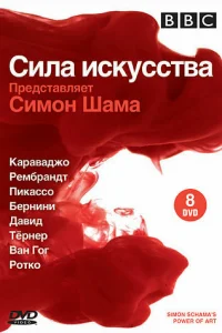 BBC: Сила искусства   BBC: Сила искусства