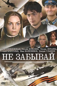 Не забывай   Не забывай