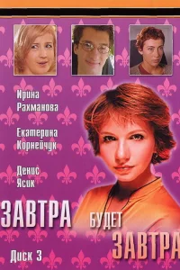 Завтра будет завтра   Завтра будет завтра