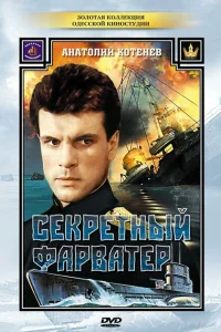 Секретный фарватер   Секретный фарватер