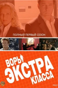 Воры Экстра класса   Воры Экстра класса