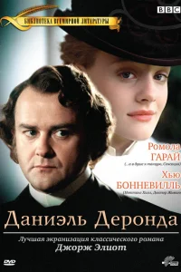 Даниэль Деронда   Даниэль Деронда