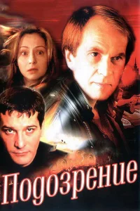 Подозрение   Подозрение
