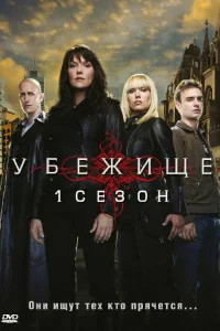 Убежище   Убежище