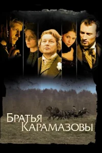 Братья Карамазовы   Братья Карамазовы
