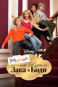 Все тип-топ, или Жизнь Зака и Коди   Все тип-топ, или Жизнь Зака и Коди