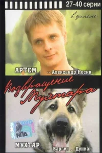 Возвращение Мухтара   Возвращение Мухтара