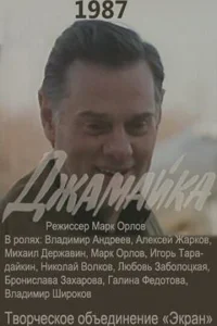 Джамайка   Джамайка