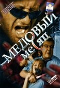 Медовый месяц   Медовый месяц