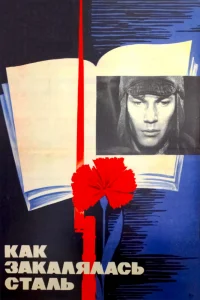 Как закалялась сталь   Как закалялась сталь