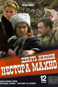 Девять жизней Нестора Махно   Девять жизней Нестора Махно
