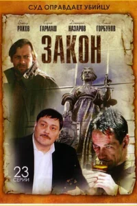 Закон   Закон
