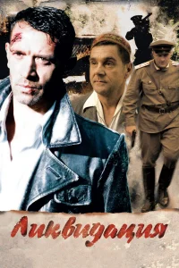 Ликвидация   Ликвидация