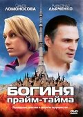 Богиня прайм-тайма   Богиня прайм-тайма