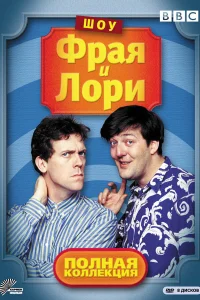 Шоу Фрая и Лори   Шоу Фрая и Лори