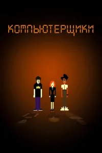 Компьютерщики   Компьютерщики