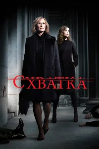 Схватка   Схватка