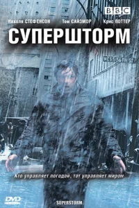 Супершторм   Супершторм