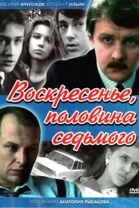 Воскресенье, половина седьмого   Воскресенье, половина седьмого