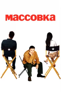 Массовка   Массовка