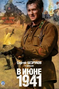 В июне 1941   В июне 1941