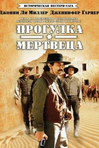 Прогулка мертвеца   Прогулка мертвеца