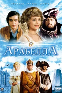Арабела   Арабела
