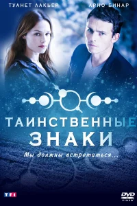 Таинственные знаки   Таинственные знаки