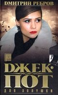 Джек-пот для Золушки   Джек-пот для Золушки