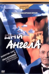 Дни ангела   Дни ангела
