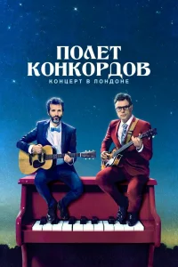 Полет Конкордов   Полет Конкордов